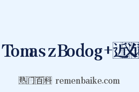 TomaszBodog+近义词是什么意思的图片